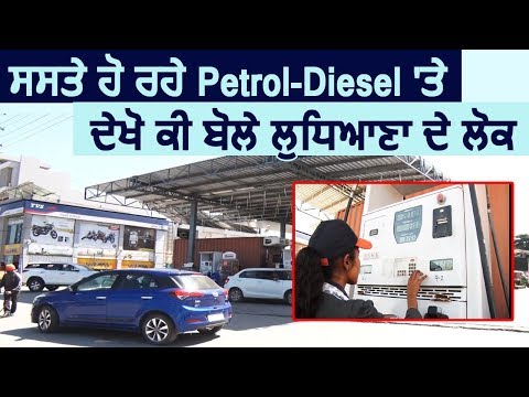 सस्ते हो रहे Petrol-Diesel पर देखें क्या बोले Ludhiana  के लोग