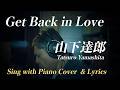 Get Back in Love (ゲット・バック・イン・ラヴ)// 山下達郎(Tatsuro Yamashita) ピアノ弾き語り Sing with Piano Cover 真剣に歌いました!
