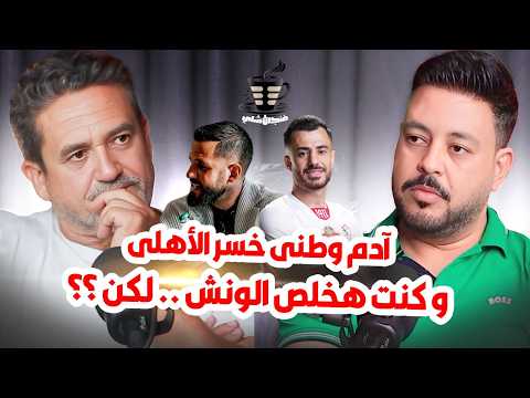 الجونة عمل الواجب مع الاهلي وأكرم توفيق إتظلم وصفقة زيزو فتحت باب المزايدة ب أحمد رفعت نادر شوقي