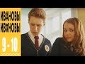 Ивановы Ивановы - комедийный сериал HD - 9 и 10 серии