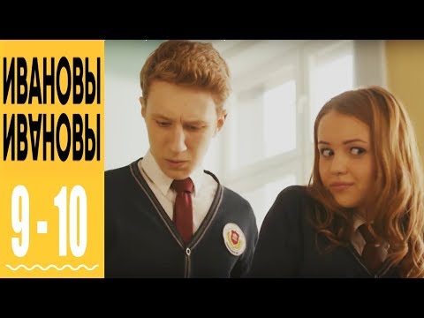 Ивановы Ивановы - комедийный сериал HD - 9 и 10 серии