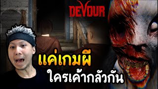 แค่เกมผี (ผีคาวบอย) ใครเค้ากลัวกัน - Devour