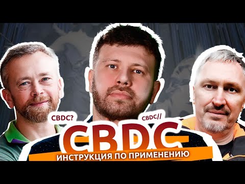 CBDC: мировые тренды и опыт Украины. Что нас ждёт? | Сергей Бондаренко, Дмитрий Николаевский