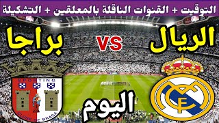 موعد مباراة ريال مدريد وسبورتنج براجا اليوم في الجولة 4 من دوري ابطال اوروبا  2023 والقنوات الناقلة