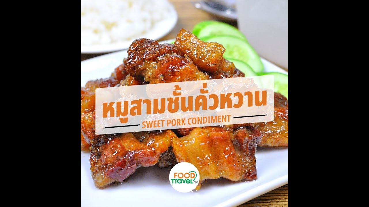 หมูสามชั้นคั่วหวาน Sweet Pork Condiment | 1 Minute Cooking