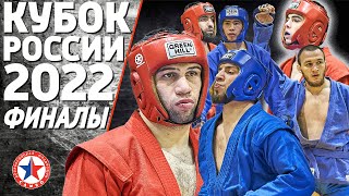 ФИНАЛЫ 98,88,64 КГ КУБОК РОССИИ БОЕВОЕ САМБО 2022