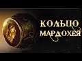 КОЛЬЦО МАРДОХЕЯ (от опасности к победе) | брат Роман