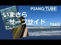 いまさらサーフサイド PIANO/TUBE