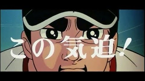 【映画】巨人の星  大リーグボール　予告