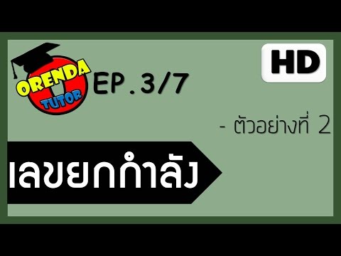 เลขยกกำลัง ม.4 EP.3/7 โจทย์เลขยกกำลัง(การแยกตัวประกอบ) - www.theorendatutor.com
