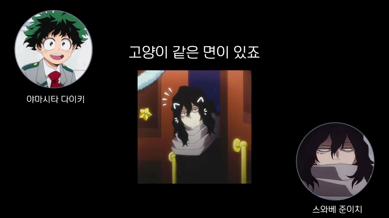 [스와베 준이치/히로아카] 아이자와냥🐈‍⬛