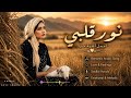 نور قلبي Noor Albi Romantic Arabic Deep House Flute Music 2026 