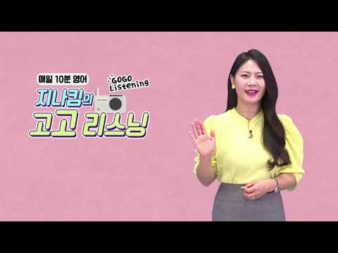 매일 10분 영어- 지나킴의 고고 리스닝 Listening 856  despite having to travel dangerous road and hard work &amp;amp; it’s a