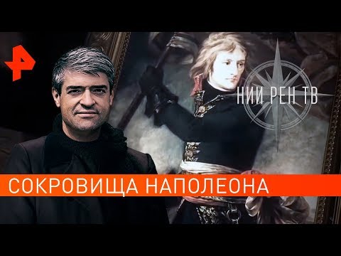 Сокровища Наполеона. НИИ РЕН ТВ (17.04.2019).