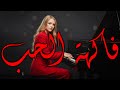Nora Winehouse فاكهة الحب كاظم الساهر Piano Cover Nora Winehouse فاكهة الحب كاظم الساهر Piano Cover