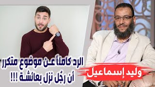 وليد إسماعيل | الحلقة 214 | الرد كاملاً عن موضوع متكرر - أن رجُل نزل بعائشة !!!