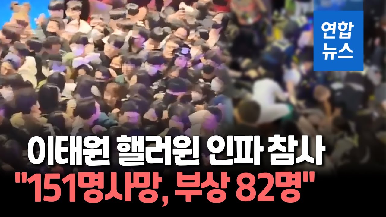 이태원 핼러윈 인파 대참사…