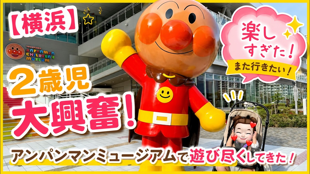 横浜】2歳児大興奮！アンパンマンミュージアムで遊び尽くしてきた