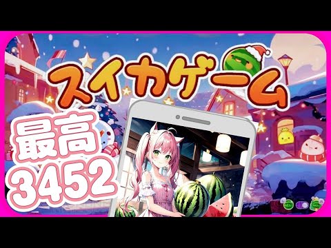 【スイカゲーム】最高3452( *´꒳`*)੭⁾⁾  ɞ˚˙   #スイカゲーム   #shorts  #寝落ち