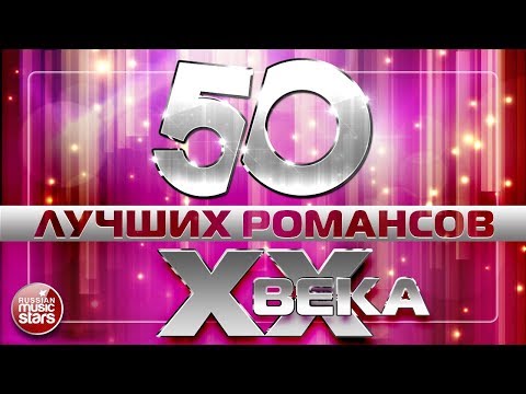 50 Лучших Романсов Xx Века Самые Знаменитые И Любимые Хиты На Все Времена