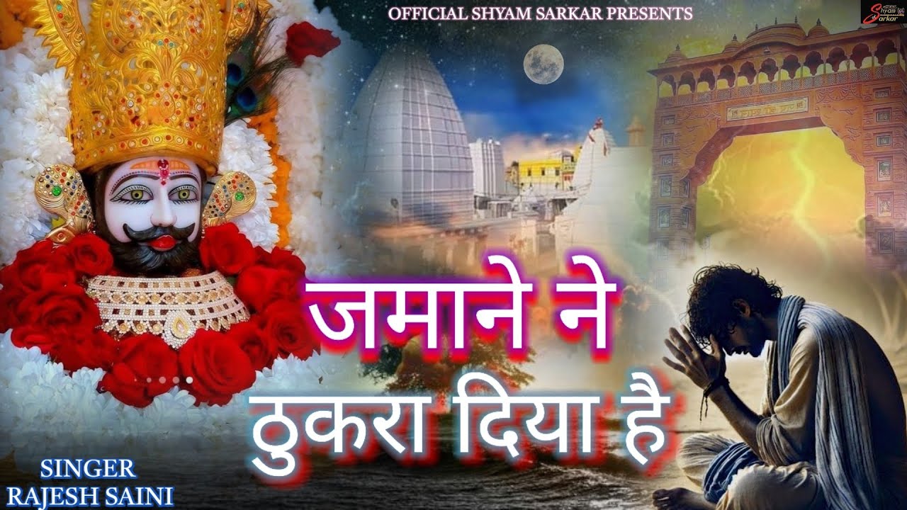 खाटूश्याम दर्द भरा भजन 😥जमाने ने ठुकरा दिया है।। JAMANE NE THUKRA DIYA HAI।। KHATUSHYAM SAD BHAJAN 