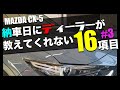 #3 納車日にディーラーが教えてくれない16項目!今回は駐車支援BackとSideの距離について!!