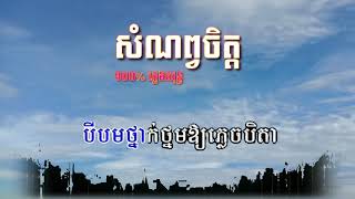 #NEWPLENG សំណព្វចិត្ត ភ្លេងសុទ្ធ karaoke