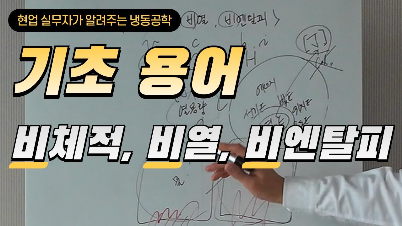 [단위] 체적 vs 비체적, 열용량 vs 비열, 엔탈피 vs 비엔탈피