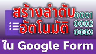 Google Form การใส่เลขลำดับอัตโนมัติ เมื่อมีการกรอกฟอร์ม