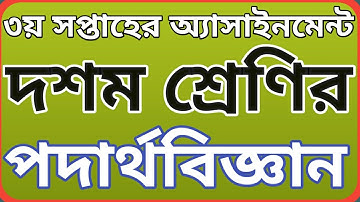 দশম শ্রেণির পদার্থ বিজ্ঞান ৩ য় সপ্তাহের অ্যাসাইনমেন্ট|| Class 10 physics assignment 3rd week.
