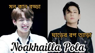 Noakhailla Pola ft. BTS (Jungkook) || BTS Bangla crack FMV || Be with Noor