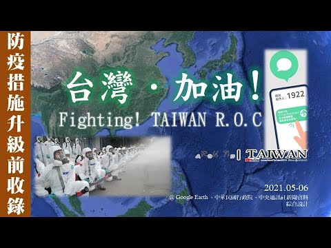 台灣．加油! Fighting, TAIWAN R.O.C!｜[Runaround TAIWAN]【防疫升級前影像，合輯收錄】