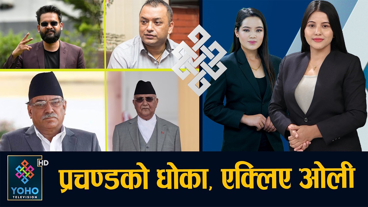 ओली–प्रचण्ड सक्ने मिसन तीव्र, रास्वपाको रापताप, रोक्न गगनको दौडाहा, झापा–५ प्रचण्डको इन्ट्री