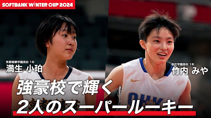 【高校バスケ】存在感を発揮する2人のスーパールーキー！満生小珀（京都精華学園高校1年｜SF｜166cm）＆竹内みや（桜花学園高校1年｜PG｜160cm）｜SoftBank ウインターカップ2024