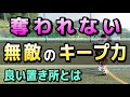 【ボールキープのコツ解説】ボールを失う選手はここができていない【サッカー】