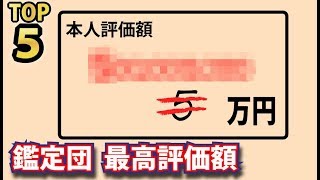 開運なんでも鑑定団の高額評価額ランキングトップ５！〇億円の超高額鑑定結果のお宝がスゴすぎた！