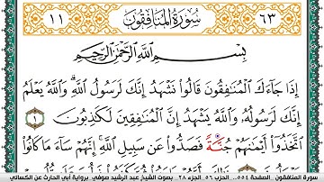 سورة المنافقون مكتوبة عبد الرشيد صوفي برواية ابي الحارث عن الكسائي