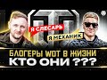 БЛОГЕРЫ БЕЗ ЮТУБА 🐙 КТО ОНИ? - Jove, KorbenDallas, LeBwa и другие