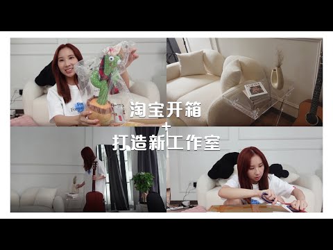 【淘宝开箱】用了4位数改造工作室 ｜ 宝宝好物推荐！趴睡神器 ｜ 磨甲器 ｜ 防惊跳定型枕