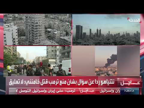 تصريحات أمريكية وإسرائيلية حول اغتيال خامنئي وتصعيد التوترات