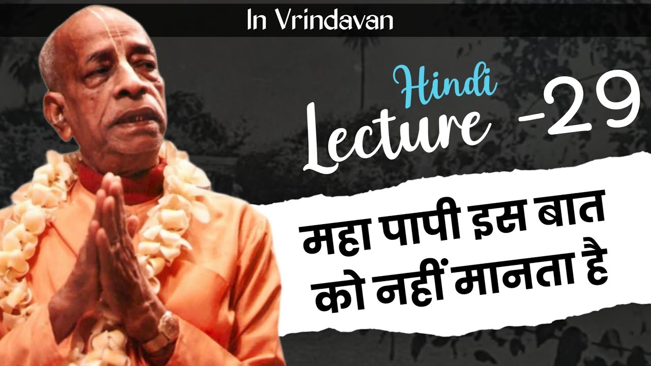 प्रभुपाद हिंदी व्याख्यान 29 | आप अपने खुद का धर्म नहीं बना सकते | Hindi lecture 29 | Bhagwat Jeevan