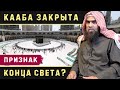 Не наступит Судный День, пока не прекратится паломничество к Каабе