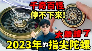2023年的指尖玩具: EDC太上頭了！年輕人的賽博核桃｜ LKs