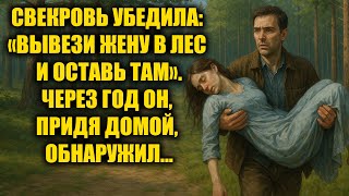 картинка: Свекровь убедила вывезти жену в лес и оставить там. Через год он придя домой обнаружил...