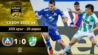 Левски - Берое 1:0 (30 кръг, efbet Лига, сезон 2023/24)