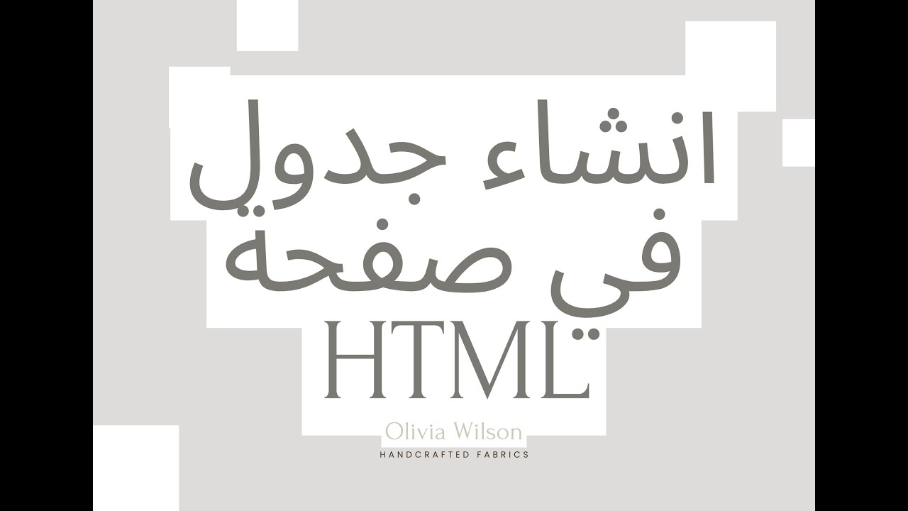 انشاء جدول في html - YouTube