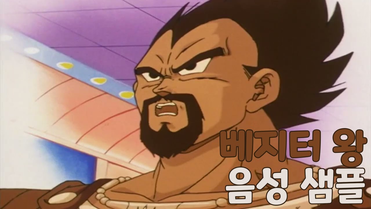 [성우 샘플] 드래곤볼 '베지터 왕' 음성 (CV. 강구한)