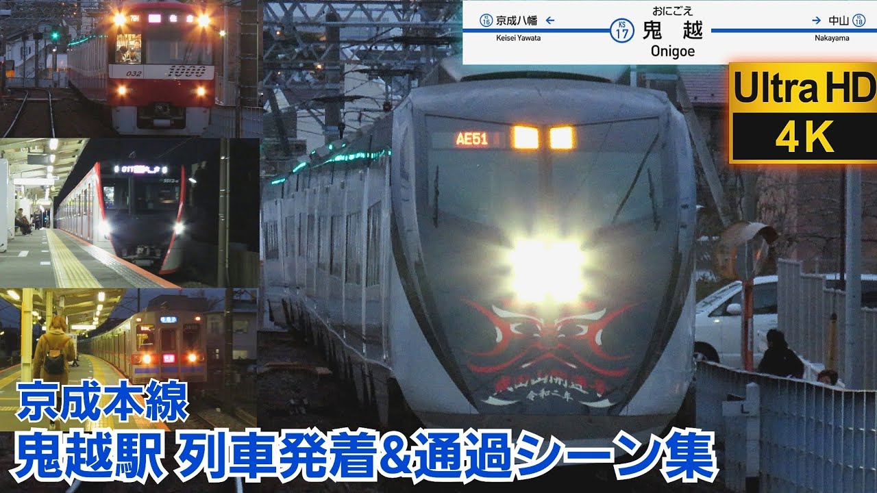 4K］【レア車続出】鬼越駅列車発着&通過シーン集［京成本線