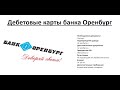 Обзор дебетовых карт банка Оренбург от Searchbank.ru