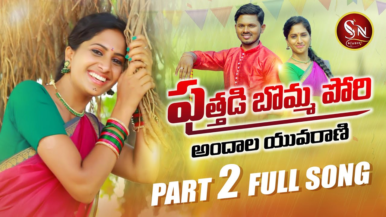 PUTHADI BOMMA PORI PART2 NEW FOLK SONG 2021 RAVALI  NAGALAXMI  BODDUDILIP  SURESHBABU  SNMUSIC